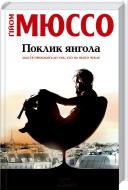 Книга Гийом Мюссо «Поклик янгола» 978-966-14-9304-8