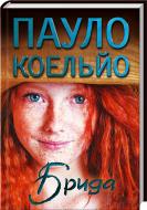 Книга Пауло Коельо «Брида» 978-966-14-9596-7