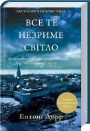Книга Ентоні Дорр «Все те незриме світло» 978-966-14-9637-7