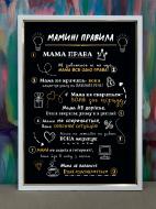 Постер Мамині правила Posterclub Постер Мамині правила Posterclub