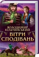 Книга Владимир Кильченский «Вітри сподівань» 978-966-14-9287-4