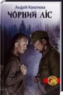 Книга Андрій Кокотюха «Чорний ліс» 978-966-14-9261-4