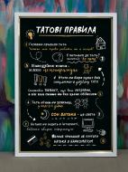 Постер Татові правила Posterclub