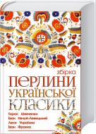 Книга «Перлини української класики. Збірка» 978-966-14-9306-2