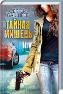 Книга Сергей Бакшеев «Тайная мишень» 978-966-14-9292-8