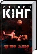 Книга Стивен Кинг «Чотири сезони» 978-966-14-9291-1