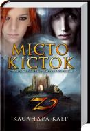 Книга Касандра Клер «Місто кісток» 978-966-14-9297-3