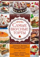 Книга «Самые вкусные торты. Сладкие и закусочные. Более 300 рецептов» 978-966-14-9334-5