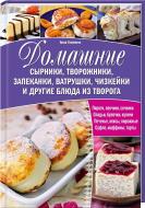 Книга «Домашние сырники, творожники, запеканки, ватрушки, чизкейки и другие блюда из творога» 978-966-14-9338-3