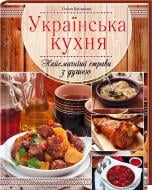 Книга «Українська кухня. Найсмачніші страви з душею» 978-966-14-9340-6