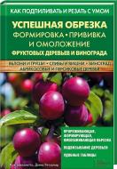 Книга Жак Бакалетто «Успешная обрезка, формировка, прививка и омоложение фруктовых деревьев и винограда» 978-966-14-9329-1