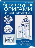 Книга Клавдия Моргунова «Архитектурное оригами и вытынанка» 978-966-14-9341-3