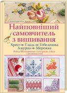 Книга Джина Кристанини «Найповніший самовчитель з вишивання. Хрест. Гладь. Гобеленова. Ажурна. Мережка» 978-966-14-9346-8