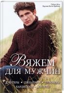 Книга Сабіна Абель «Вяжем для мужчин. Свитеры, джемперы, пуловеры, кардиганы, жилеты» 978-966-14-9342-0