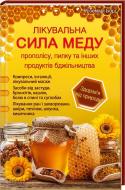 Книга Роземарі Борт  «Лікувальна сила меду, прополісу, пилку та інших продуктів бджільництва» 978-966-14-9324-6