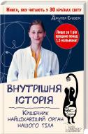 Книга Джулия Эндерс  «Внутрішня історія. Кишечник-найцікавіший орган нашого тіла» 978-966-14-9321-5