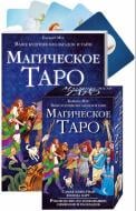 Книга «Магическое Таро» 978-966-14-9326-0