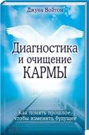 Книга «Диагностика и очищение кармы» 978-966-14-9314-7