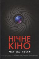 Книга Мариша Пессл «Нічне кіно» 978-966-917-290-7