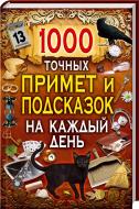 Книга «1000 точных примет и подсказок на каждый день» 978-966-14-9642-1