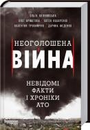Книга Ольга Калиновская  «Неоголошена війна. Невідомі факти і хроніки АТО» 978-966-14-9647-6