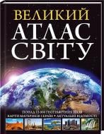 Книга «Великий атлас світу» 978-966-14-9348-2