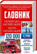 Книга «Українсько-англійський, англо-український словник. 120 000 слів» 978-966-14-9349-9