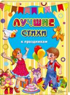 Книга «Лучшие стихи к праздникам» 978-966-14-9355-0