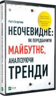 Книга Роґіт Бгарґава «Неочевидне. Як передбачити майбутнє аналізуючи тренди» 9789669429841