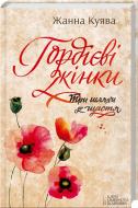 Книга Жанна Куява «Гордієві жінки» 978-966-14-9638-4