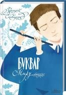 Книга Григорий Сковорода «Буквар миру. Книга для сімейного читання» 978-966-14-9255-3