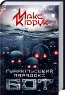 Книга Максим Кидрук «Бот. Ґуаякільский парадокс» 978-966-14-9632-2