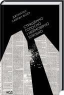 Книга Джонатан Фоер «Страшенно голосно і неймовірно близько» 978-966-14-9258-4
