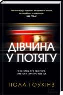 Книга Пола Хокинс «Дівчина у потягу» 978-966-14-9254-6