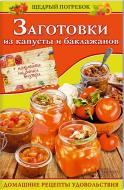 Книга Ольга Кузьміна «Заготовки из капусты и баклажанов» 978-966-14-9335-2