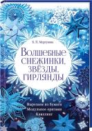 Книга Клавдія Моргунова «Волшебные снежинки, звезды, гирлянды» 978-966-14-9352-9