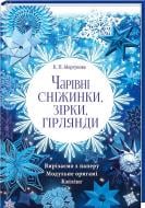 Книга Клавдія Моргунова «Чарівні сніжинки, зірки, гірлянди» 978-966-14-9353-6
