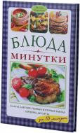 Книга Валері Фергюсон  «Блюда-минутки» 978-966-14-8300-1