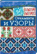 Книга Ирина Наниашвили «Орнаменты и узоры» 978-966-14-9379-6