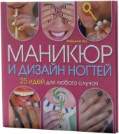 Книга Мейделін Пул «Маникюр и дизайн ногтей. 25 идей для любого случая» 978-966-14-6866-4