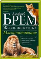 Книга Альфред Брем  «Млекопитающие Л - О» 978-966-14-9382-6