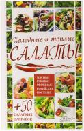 Книга Аріна Гагаріна  «Холодные и теплые салаты» 978-966-14-8279-0