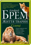 Книга «Ссавці Л-О» 978-966-14-9384-0