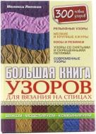 Книга Мелісса Ліпман «Большая книга узоров для вязания на спицах» 978-966-14-8277-6