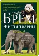 Книга Альфред Брем «Ссавці П-Я» 978-966-14-9385-7