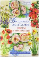 Книга Ді Нікерк «Вышиваем лентами цветы и композиции» 978-966-14-8298-1