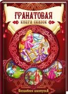 Книга «Гранатовая книга сказок» 978-966-14-9389-5