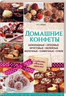 Книга Ірина Зайцева  «Домашние конфеты. Шоколадные, ореховые, фруктовые, желейные, молочные, сливочные, суфле» 978-