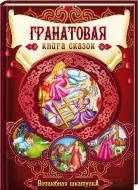 Книга «Гранатова книга казок» 978-966-14-9391-8