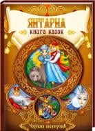 Книга «Янтарна книга казок» 978-966-14-9392-5